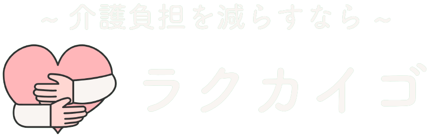 ラクカイゴ