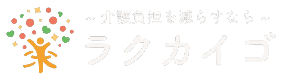 ラクカイゴ